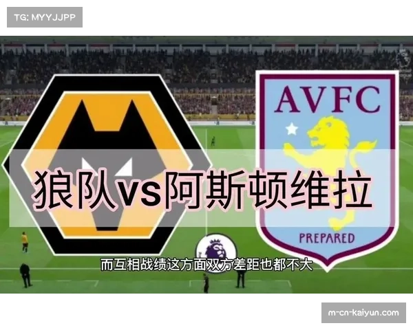 阿斯顿维拉对阵狼队 主队盼稳固前四位置